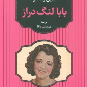 کتاب بابا لنگ دراز نشر آوای مهدیس