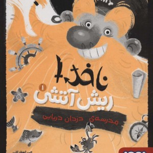 ناخدا ریش آتشی یک