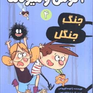 آگوس و هیولاها چهار