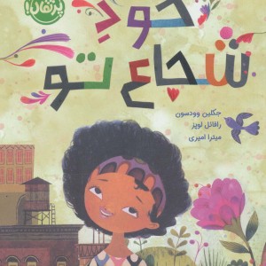 کتاب خود شجاع تو