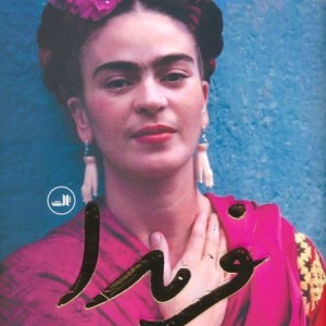 کتاب فریدا اثر هایدن هررا ترجمه فروغ پوریاوری