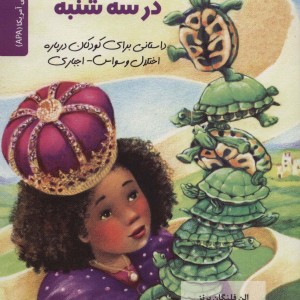 ده لاک پشت در سه شنبه