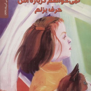 نمی خواهم درباره اش حرف بزنم