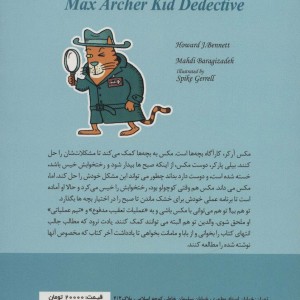 مکس آرکر کارآگاه بچه ها
