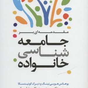 کتاب مقدمه ای بر جامعه شناسی خانواده نشر ترانه