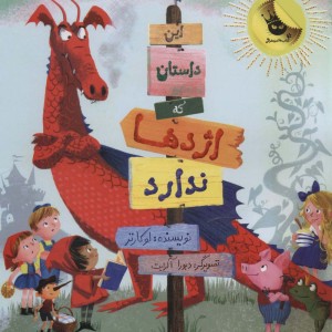 کتاب این داستان که اژدها ندارد اثر لو کارتر