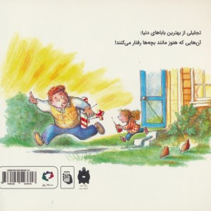 کتاب وقتی باباها بزرگ نمی شوند اثر مارجری بلین پارکر