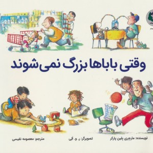 کتاب وقتی باباها بزرگ نمی شوند اثر مارجری بلین پارکر