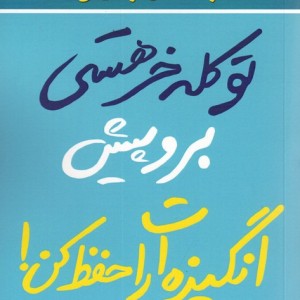 کتاب تو کله خر هستی برو پیش انگیزه ات را حفظ کن