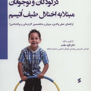 اوقات فراغت در کودکان و نوجوانان مبتلا به اختلال طیف اتیسم
