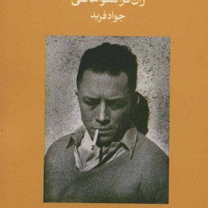 آلبر کامو از شورش تا عشق