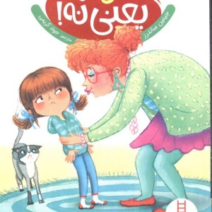 کتاب نه یعنی نه