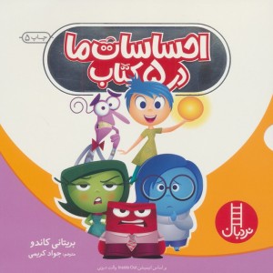 احساسات ما در پنج کتاب
