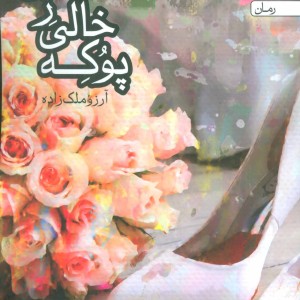 کتاب پوکه خالی ز عشق