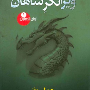 ‏‫ویرانگر شاهان‮‬‏‫