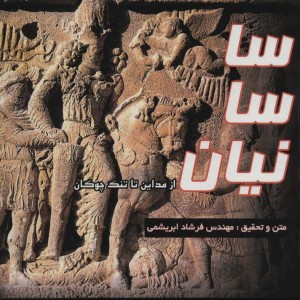 ساسانیان از مداین تا تنگ چوگان