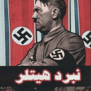 کتاب نبرد هیتلر