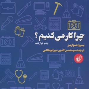 چرا کار می کنیم