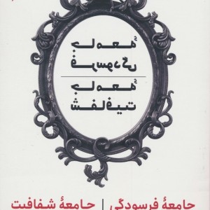 کتاب جامعه فرسودگی جامعه شفافیت اثر بیونگ چول هان