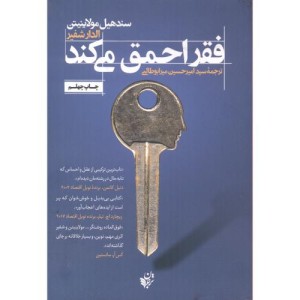 کتاب فقر احمق می کند اثر سندهیل مولاینیتن الدار شفیر