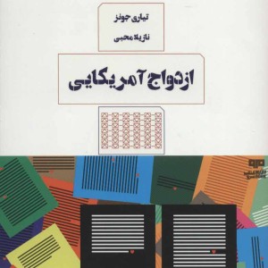 ازدواج آمریکایی
