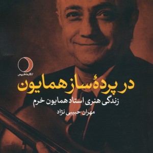 کتاب در پرده ساز همایون