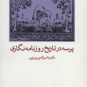 کتاب پرسه در تاریخ روزنامه نگاری