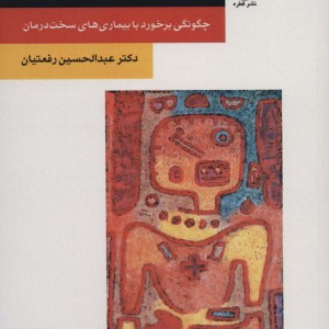 کتاب همراهی نزدیکان در طول بیماری