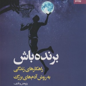برنده باش