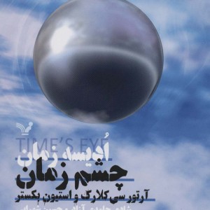 چشم زمان