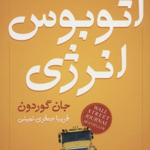 کتاب اتوبوس انرژی نشر نسل نواندیش
