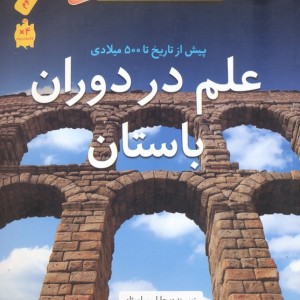 علم در دوران باستان