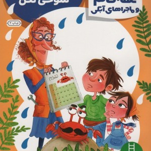 عمه خانم و ماجراهای آبکی پنج