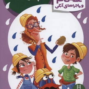 کتاب عمه خانم و ماجراهای آبکی 4