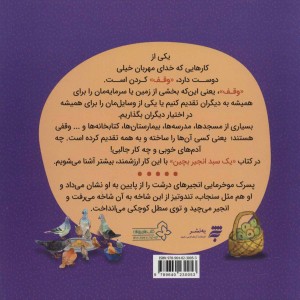 کتاب یک سبد انجیر بچین
