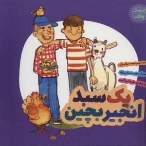 کتاب یک سبد انجیر بچین