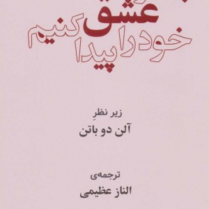 کتاب چگونه عشق خود را پیدا کنیم