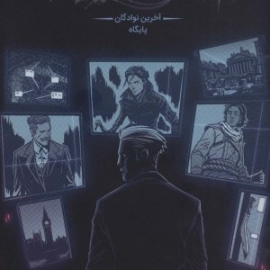 فرقه اسسین ها سه - یان اجینتن