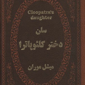 کتاب سلن دختر کلئوپاترا نشر پارمیس