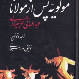 کتاب مولویه پس از مولانا