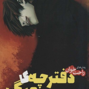 دفترچه ی مرگ