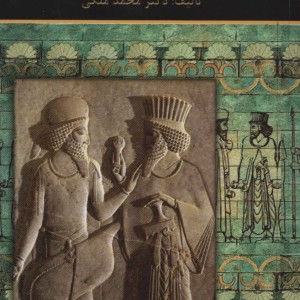 کتاب فرمانروایی هخامنشیان بر مصر
