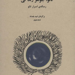 تائو جوهر زندگی