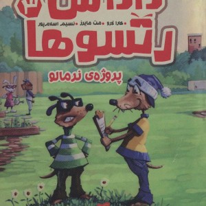 داداش رتسوها سه
