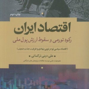 اقتصاد ایران نشر علم قطع رقعی