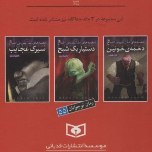 قصه های سرزمین اشباح مجموعه اول 1 تا 3