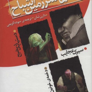 قصه های سرزمین اشباح مجموعه اول 1 تا 3