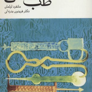 طب اسلامی نشر توس