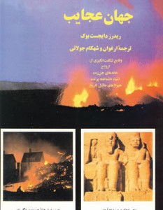 جهان عجایب