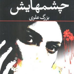 چشمهایش نشر نگاه
